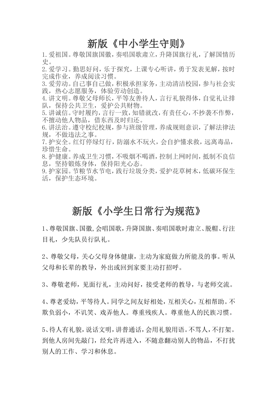 新版《小学生守则》和《日常行为规范》_第1页