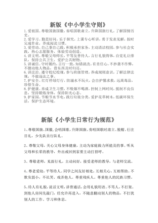 新版《小学生守则》和《日常行为规范》