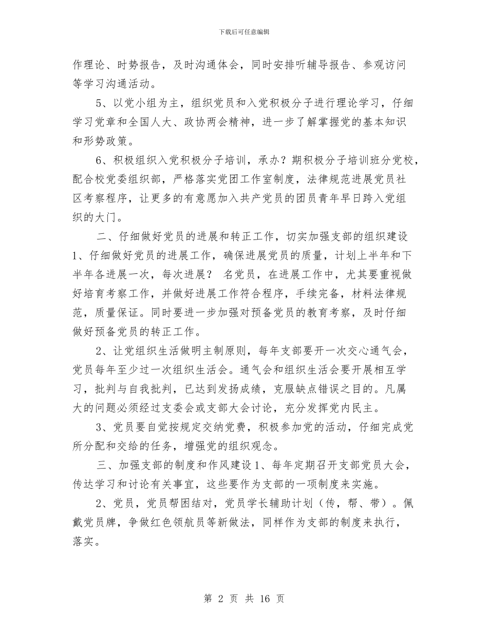 党建工作计划示例与党建工作计划范例2024汇编_第2页