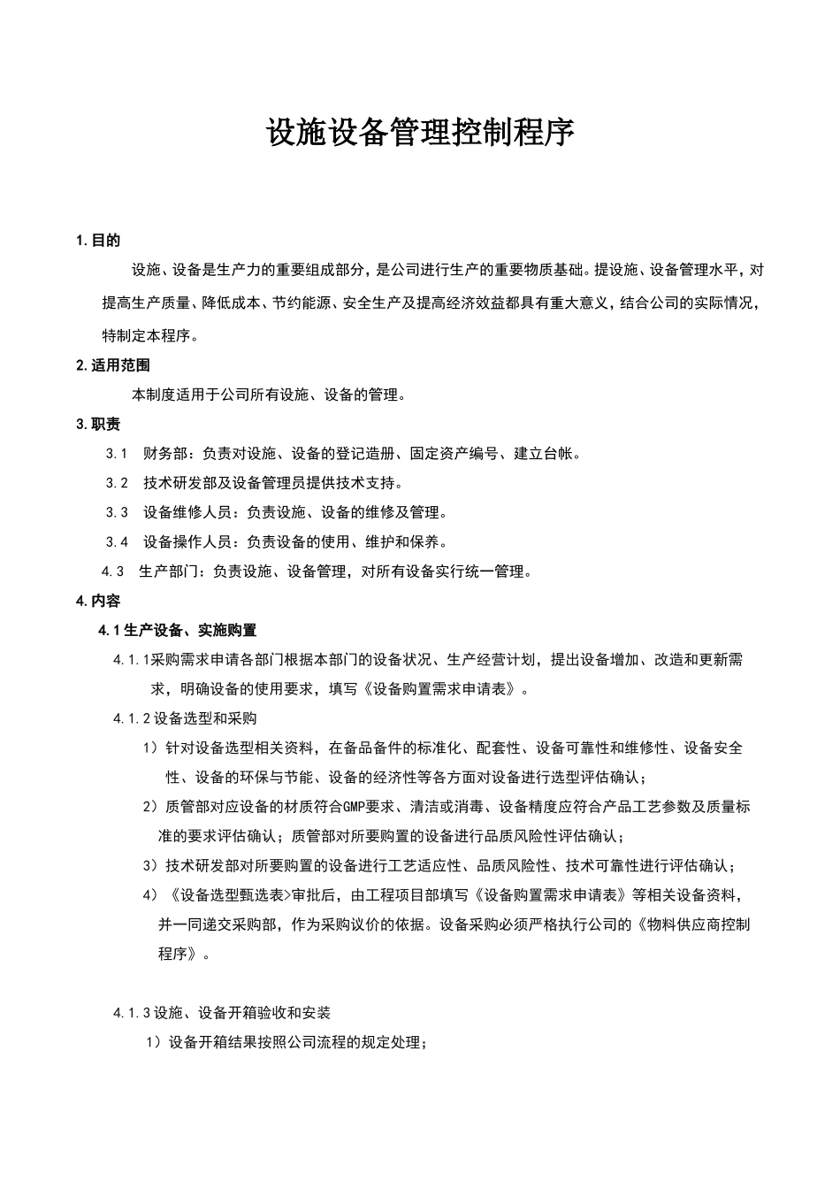 设备设施管理控制程序 (2)_第1页