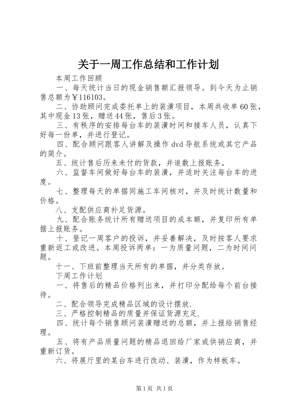 关于一周工作总结和工作计划_第1页