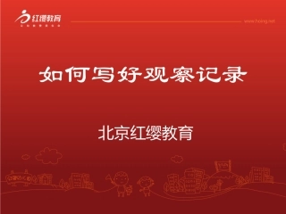 如何写好观察记录