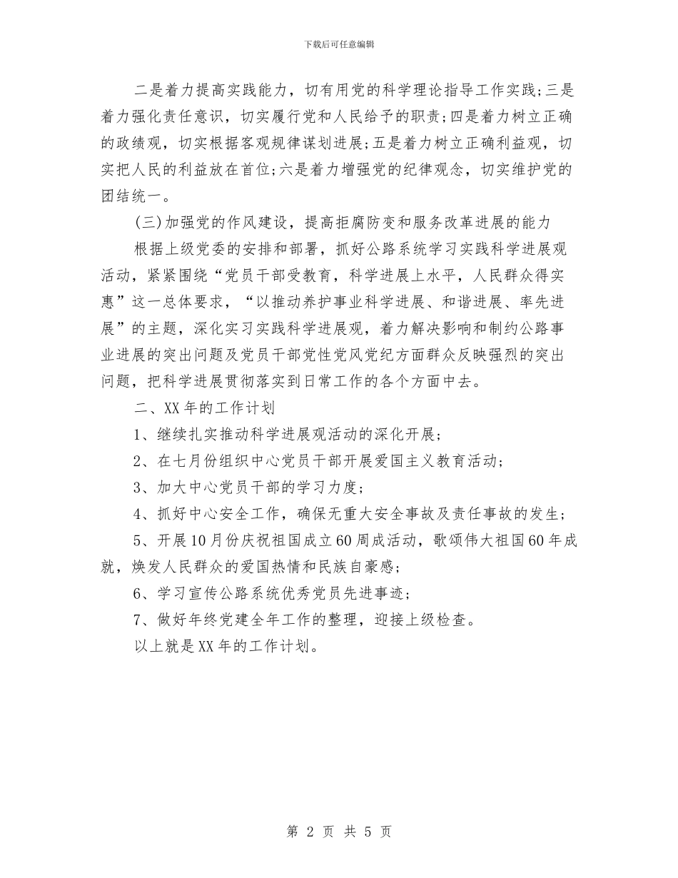 党建工作计划新选与党建工作计划样本2024汇编_第2页