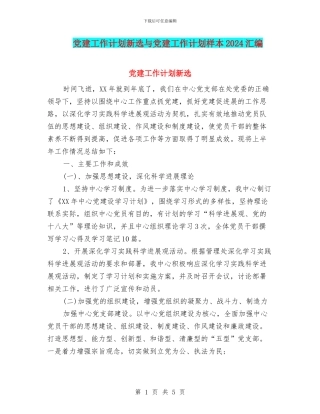 党建工作计划新选与党建工作计划样本2024汇编