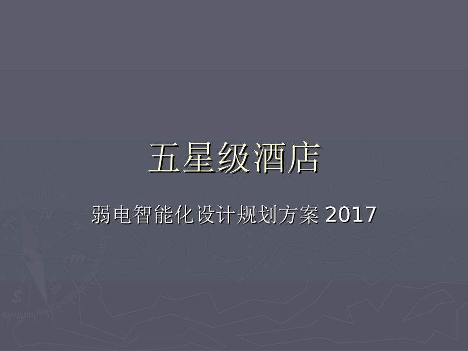五星级酒店弱电智能化系统设计方案2017_第1页
