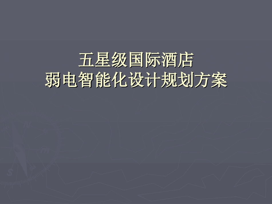 五星级酒店弱电智能化系统设计方案2017_第2页