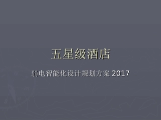 五星级酒店弱电智能化系统设计方案2017