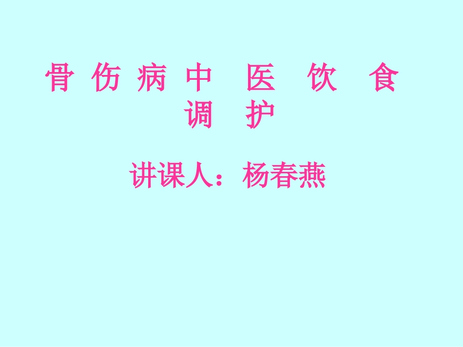 骨伤中医饮食护理_第1页