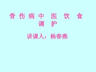 骨伤中医饮食护理