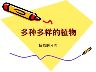 教科版《多种多样的植物》课件