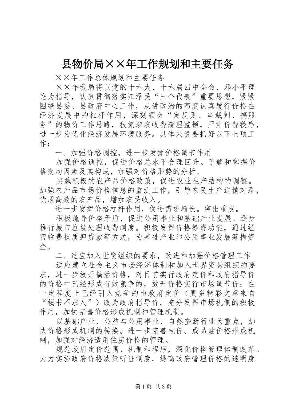 县物价局××年工作规划和主要任务_第1页