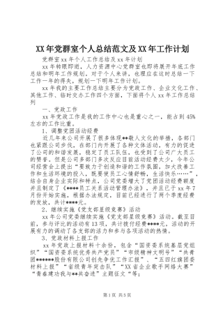 XX年党群室个人总结范文及XX年工作计划