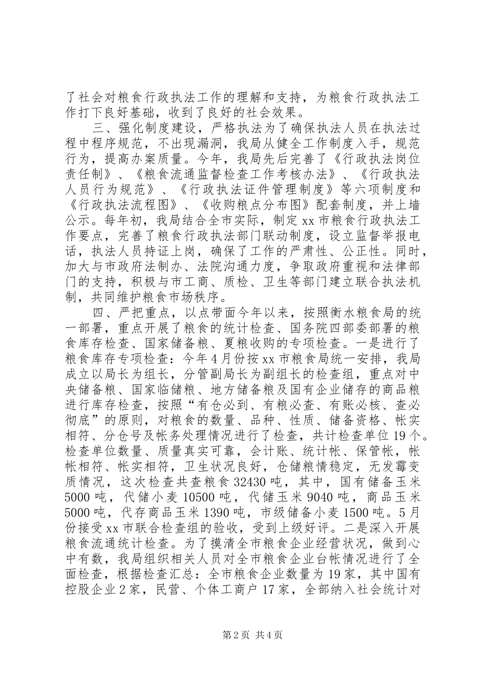 XX年市粮食局行政执法工作总结及下步工作计划_第2页