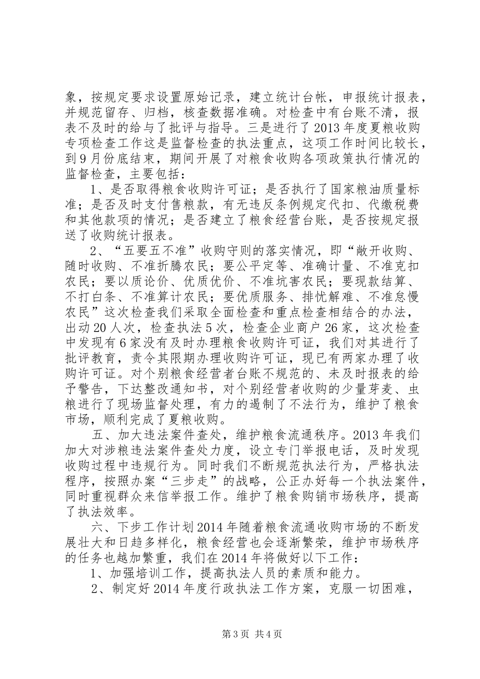 XX年市粮食局行政执法工作总结及下步工作计划_第3页