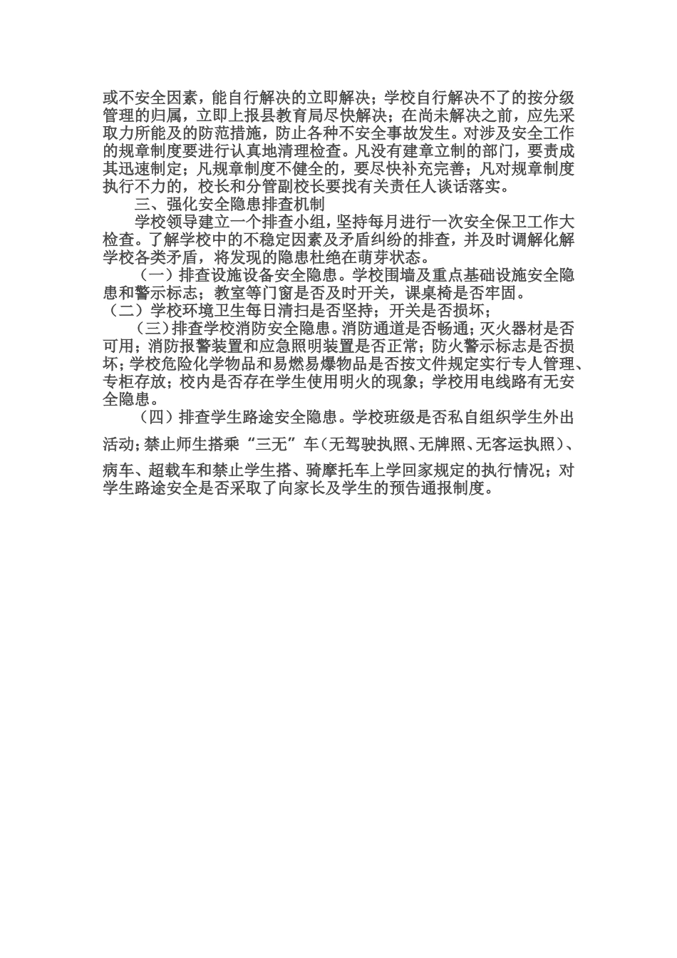 小学安全隐患排查制度_第2页