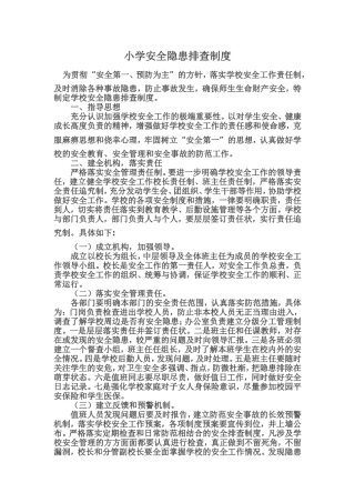 小学安全隐患排查制度