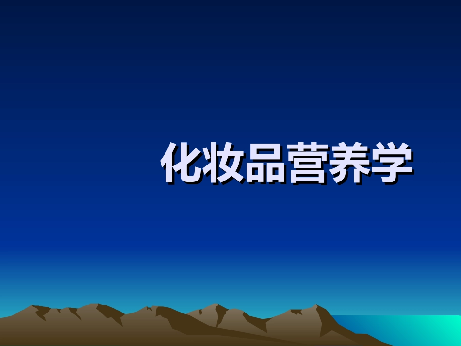 美容营养学 营养学基础知识 绪论_第1页