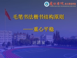 楷书结构原则-重心平稳