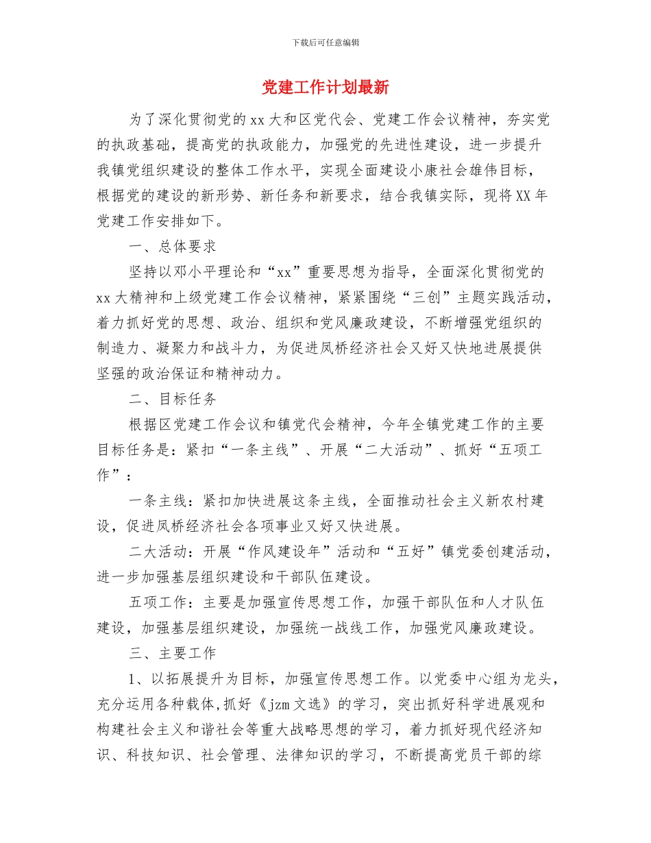 党建工作计划新选与党建工作计划最新汇编_第3页