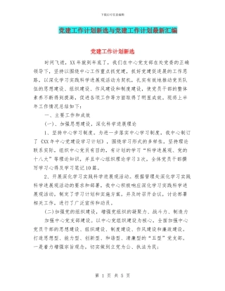 党建工作计划新选与党建工作计划最新汇编