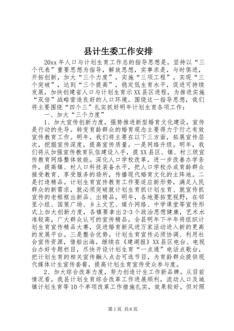 县计生委工作安排_第1页