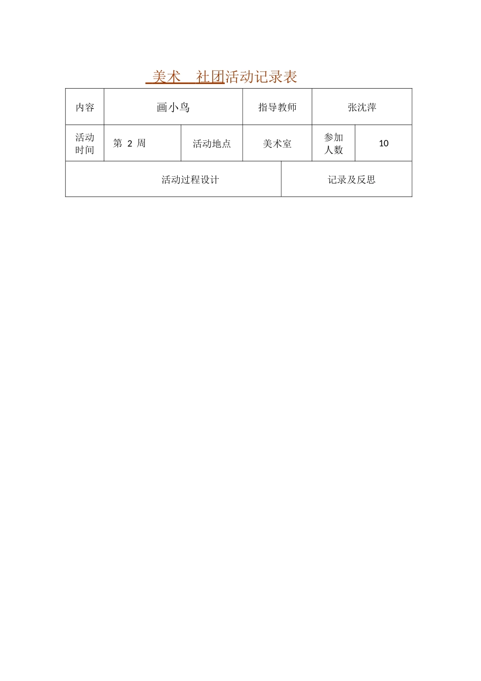 美术  社团活动记录表_第1页