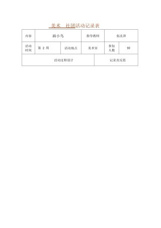 美术  社团活动记录表