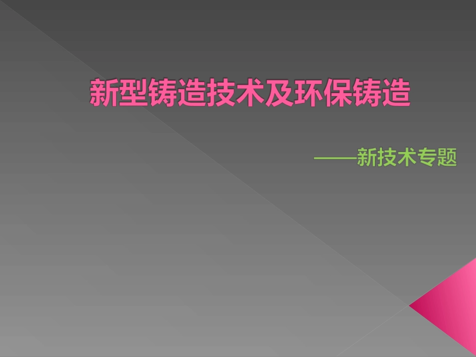 新型铸造技术及环保铸造_第1页