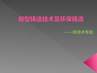 新型铸造技术及环保铸造