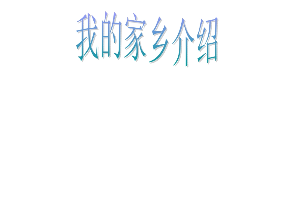 介绍家乡的PPT制作_第1页