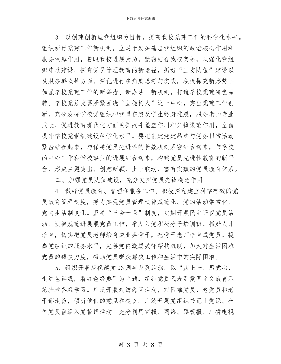 党建工作计划结尾例文与党建工作计划范文2024汇编_第3页