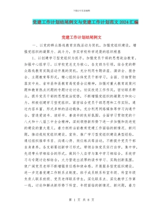 党建工作计划结尾例文与党建工作计划范文2024汇编