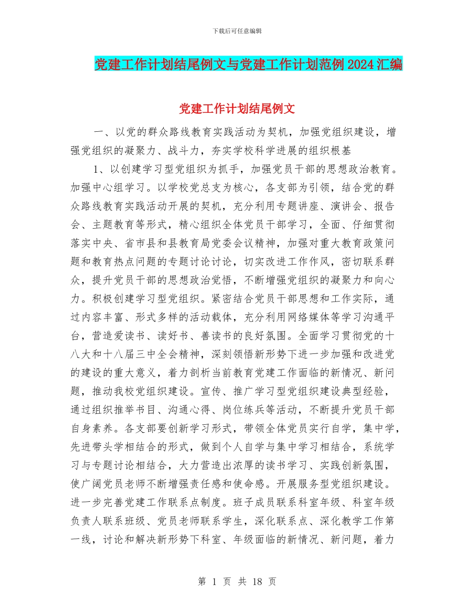 党建工作计划结尾例文与党建工作计划范例2024汇编_第1页