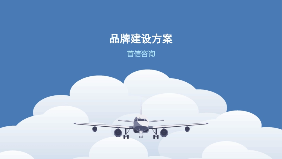 品牌建设方案课程_第1页