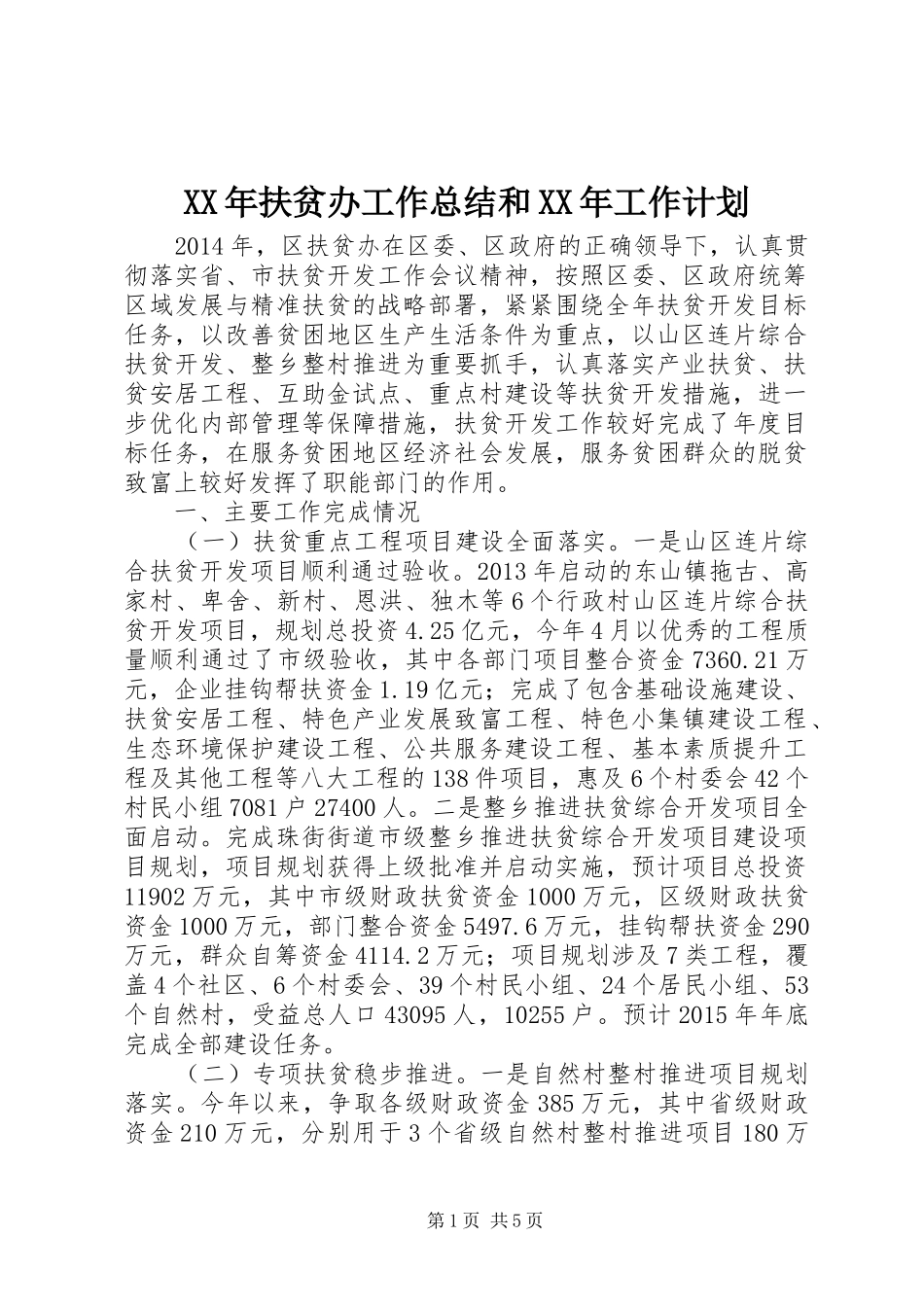 XX年扶贫办工作总结和XX年工作计划_第1页