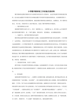 小学数学教研组工作经验交流材料