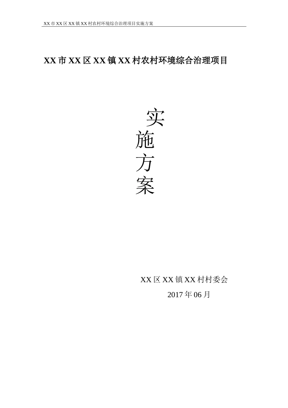 农村环境综合治理项目实施方案_第1页