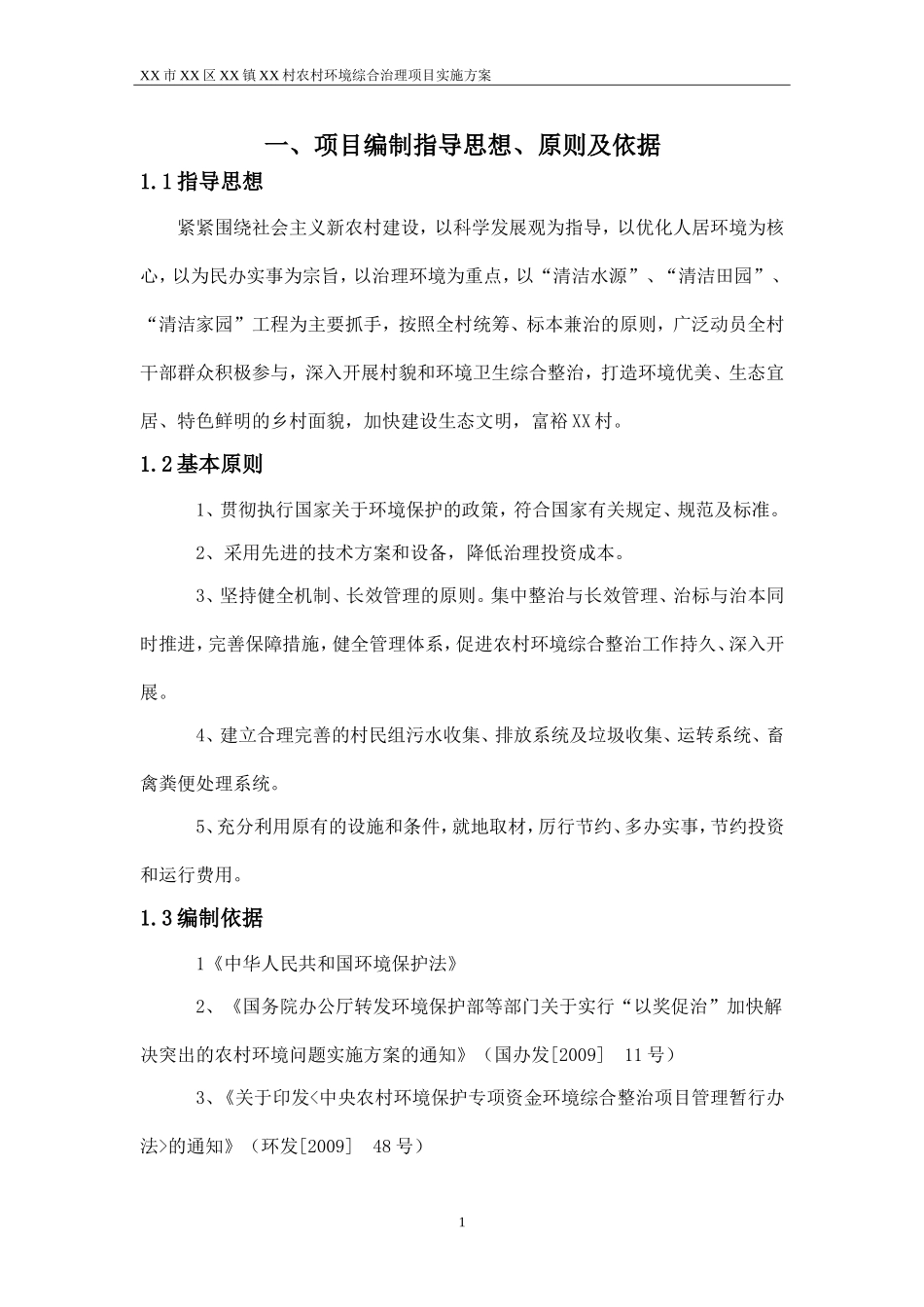 农村环境综合治理项目实施方案_第3页