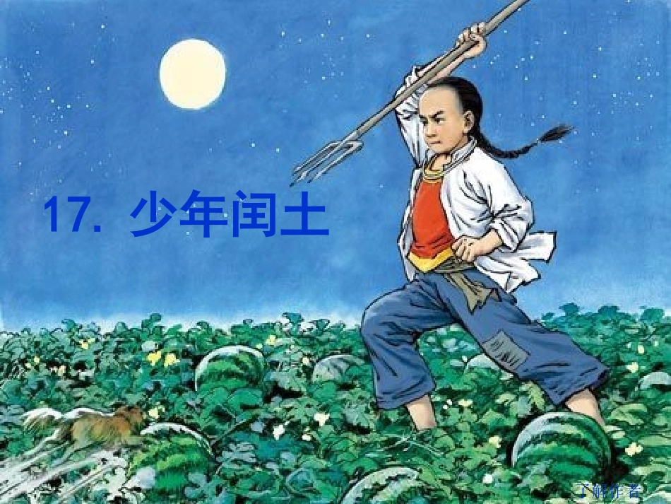 六年级语文上册第17课少年闰土PPT课件_第1页