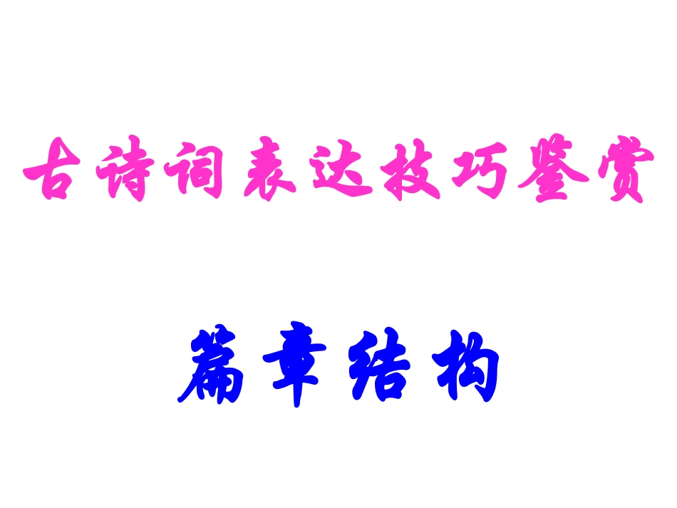 诗歌鉴赏——篇章结构_第2页