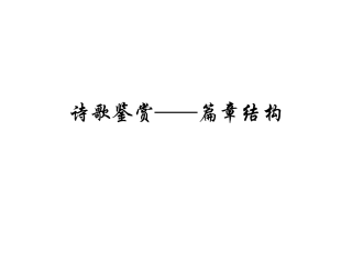 诗歌鉴赏——篇章结构