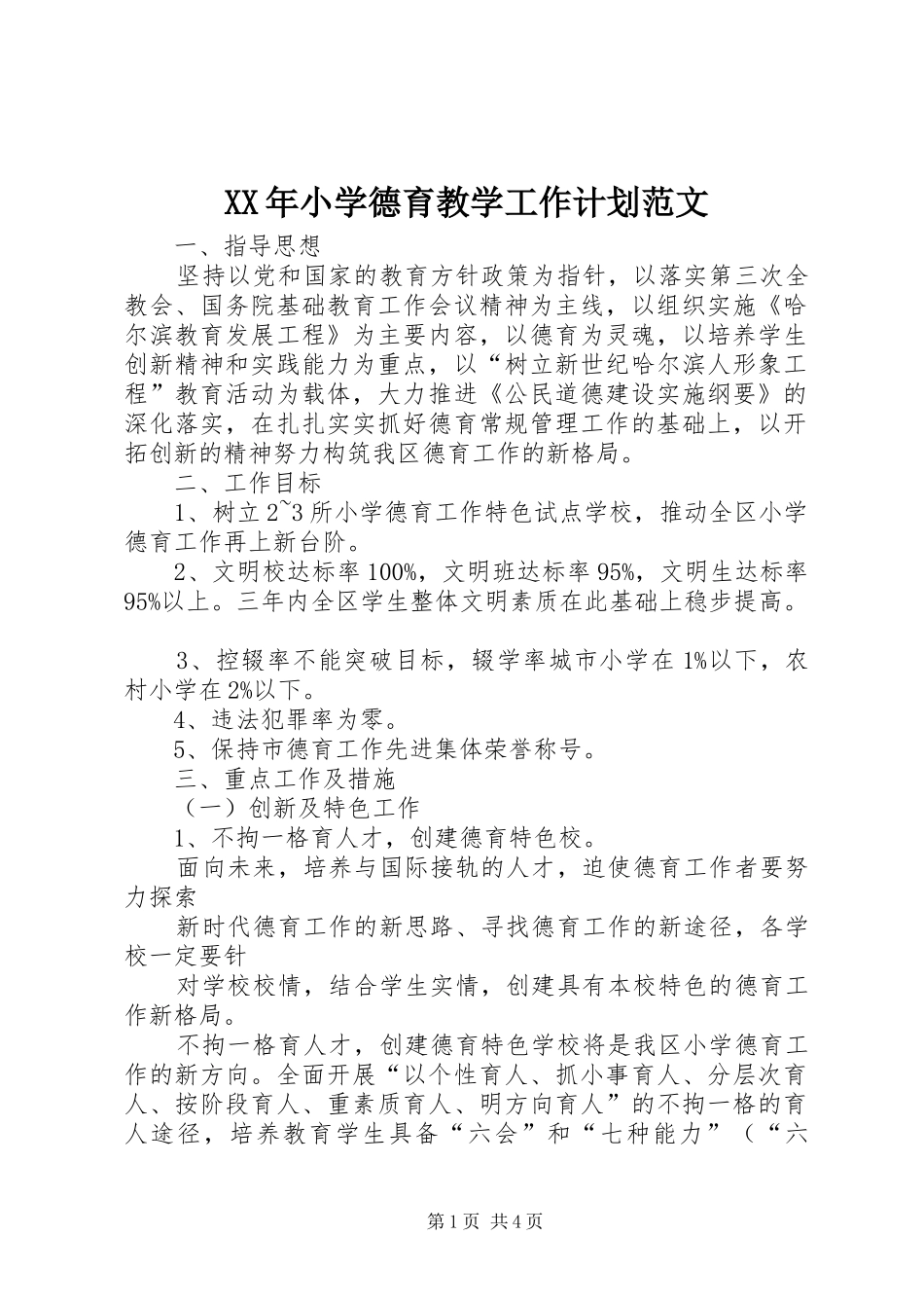 XX年小学德育教学工作计划范文_第1页