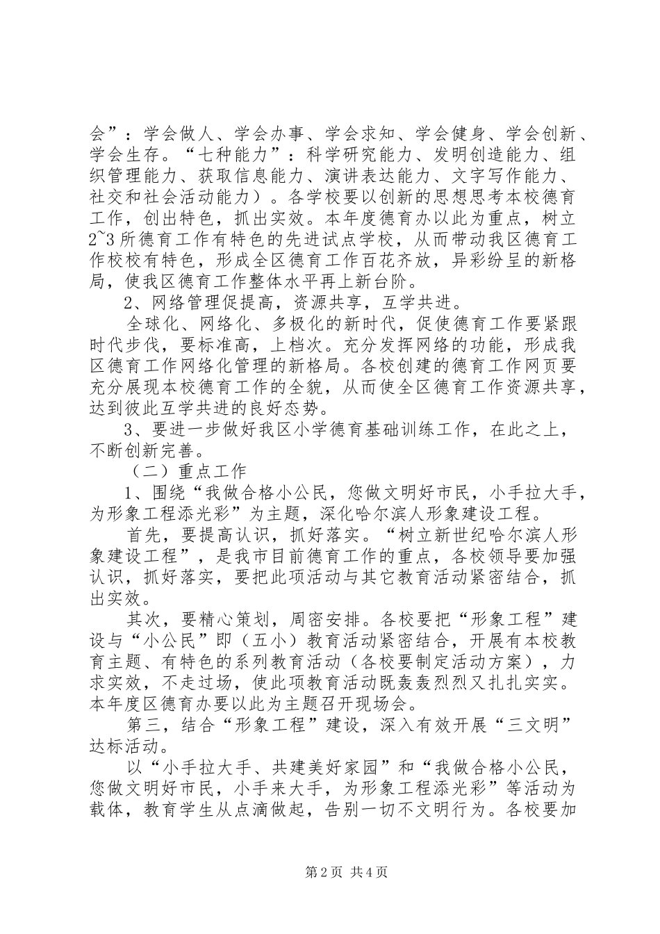 XX年小学德育教学工作计划范文_第2页