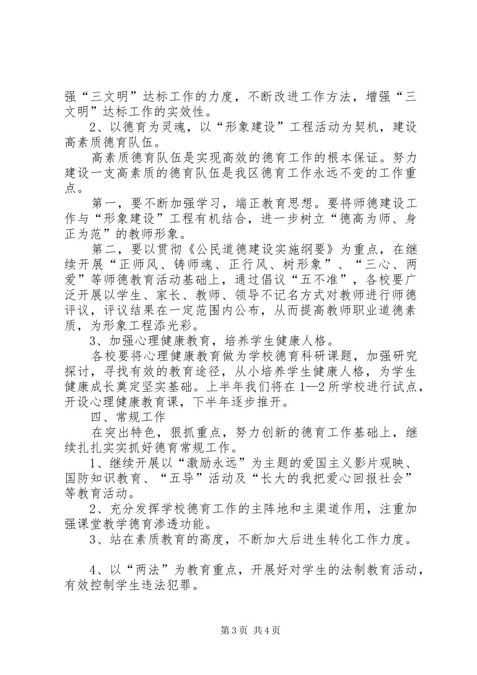 XX年小学德育教学工作计划范文_第3页