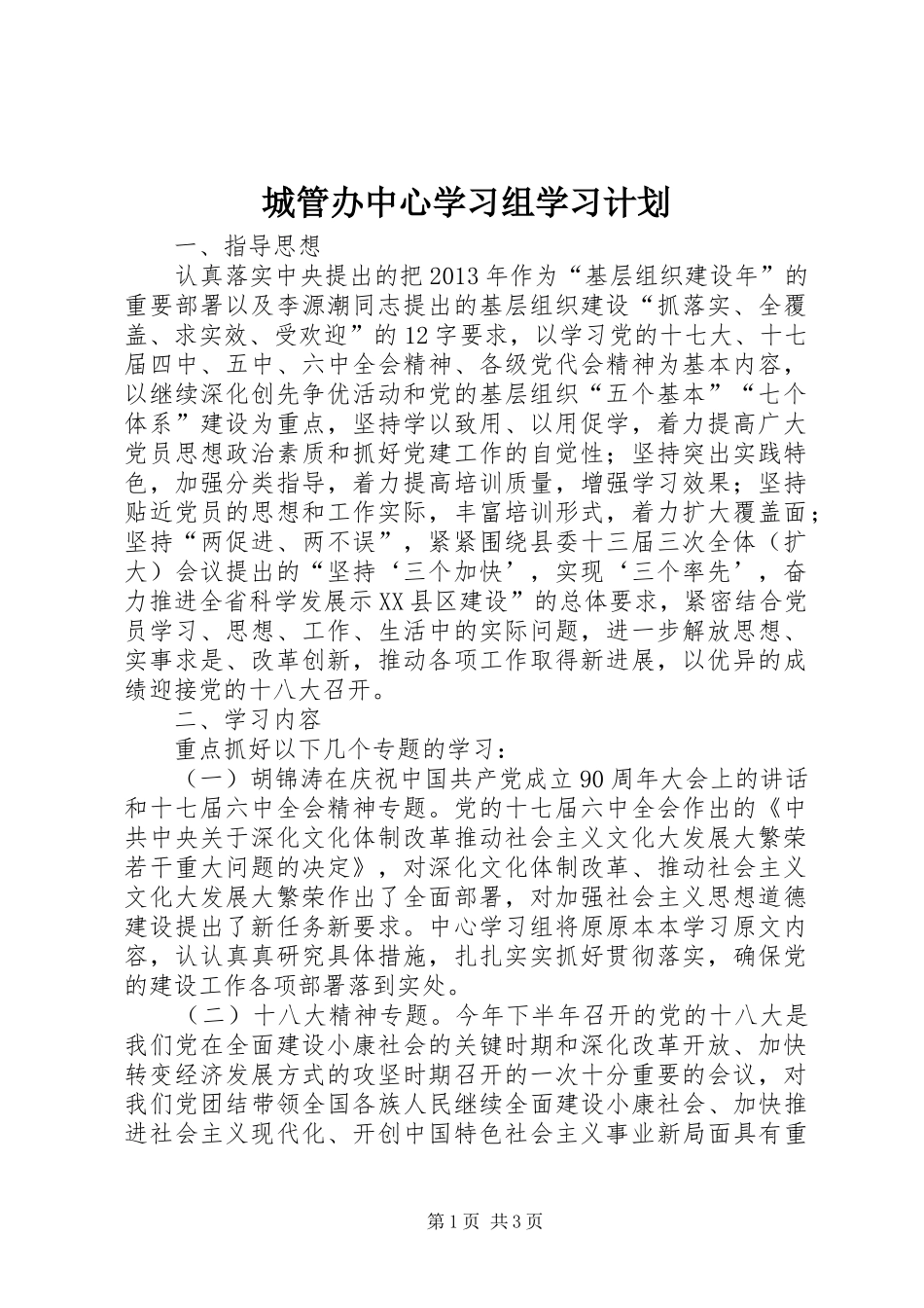 城管办中心学习组学习计划_第1页