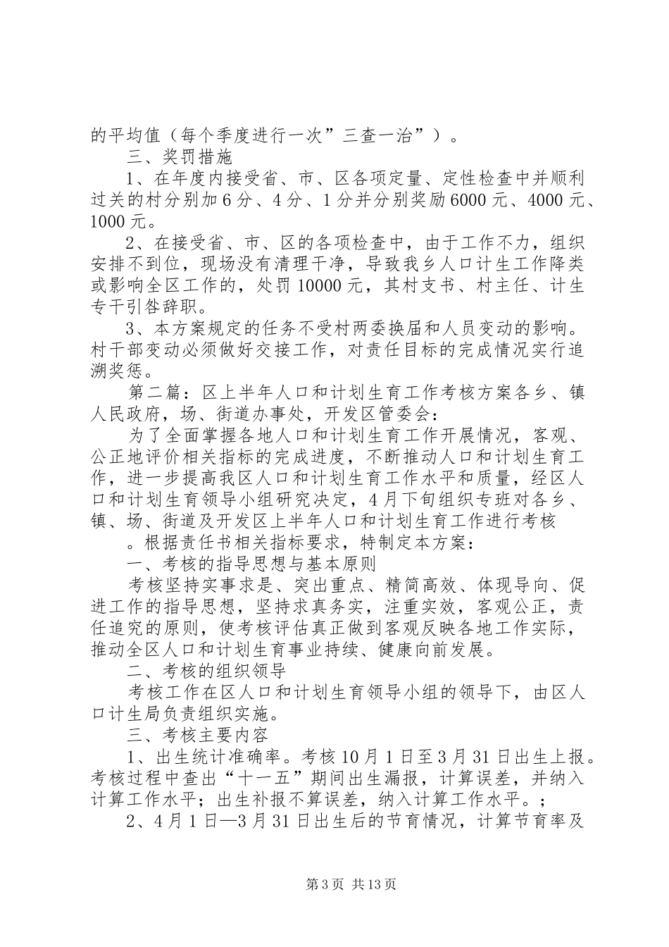 乡村级人口和计划生育工作考核方案_第3页