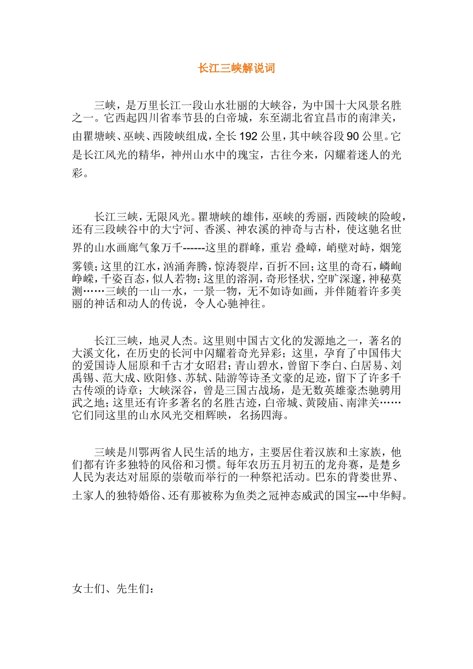 长江三峡导游解说词_第1页