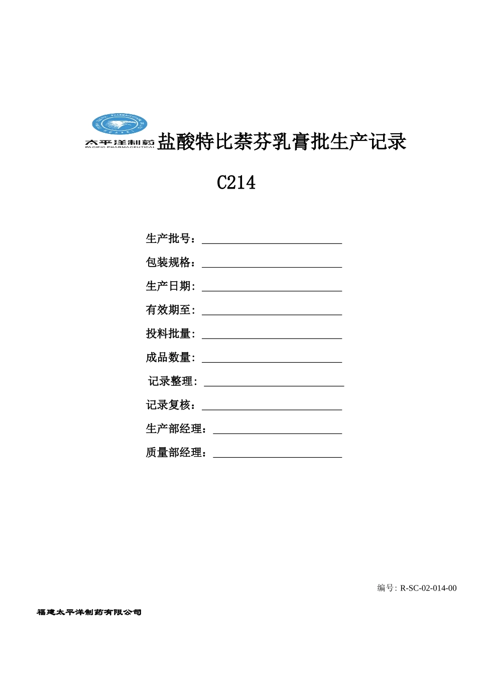 盐酸特比萘芬乳膏批记录_第1页