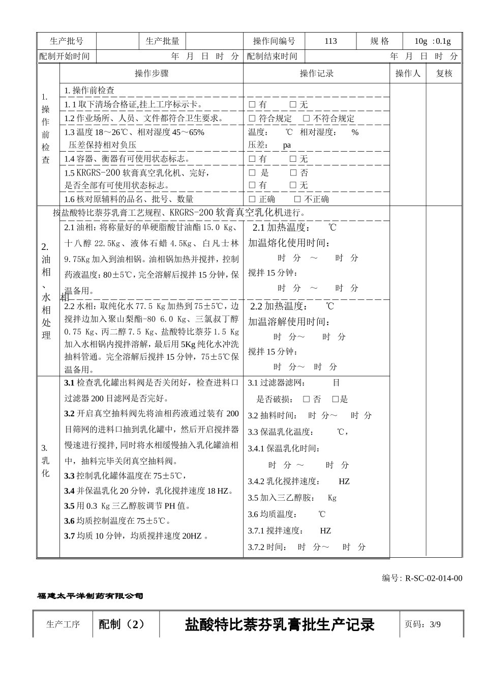 盐酸特比萘芬乳膏批记录_第3页