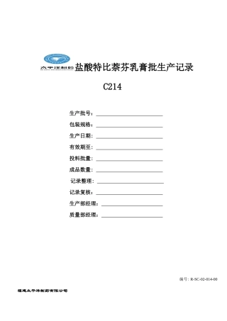 盐酸特比萘芬乳膏批记录